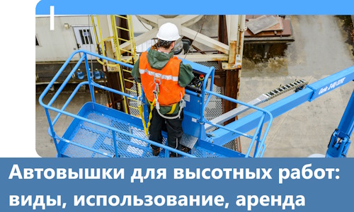 Автовышки для высотных работ в Кушве